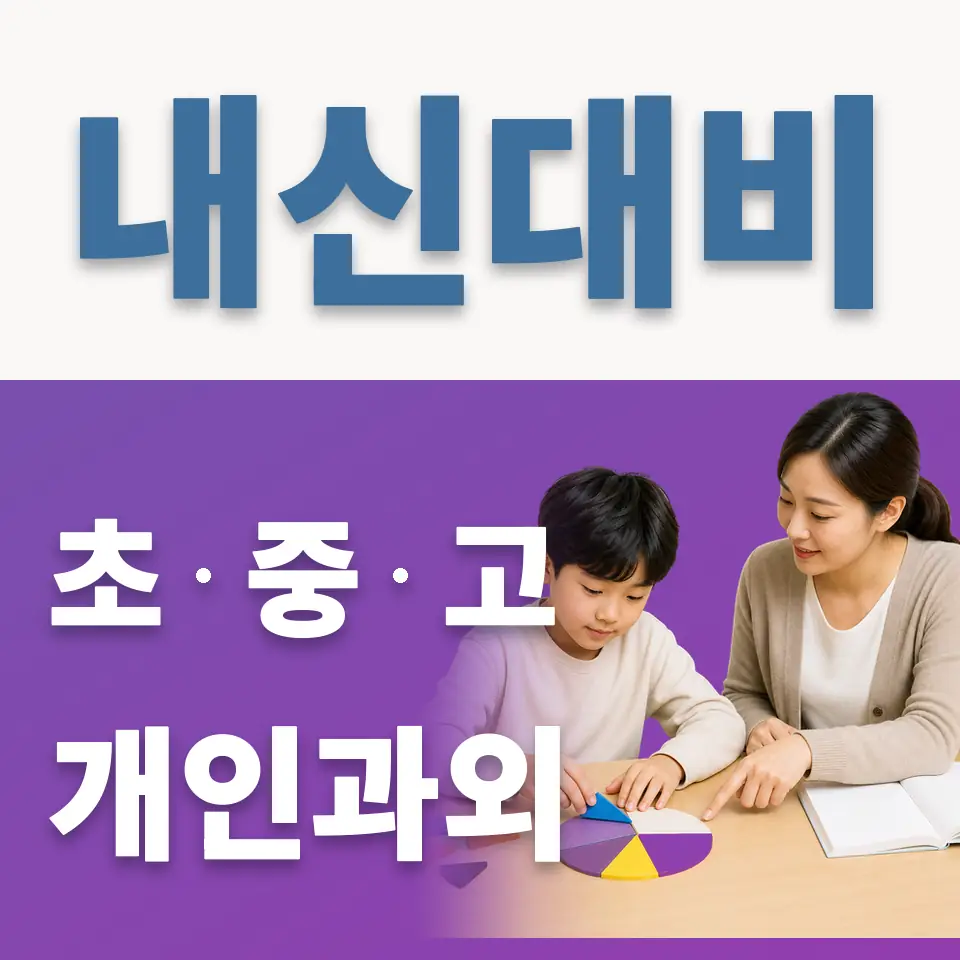 청아초 과학과외 학습 안내