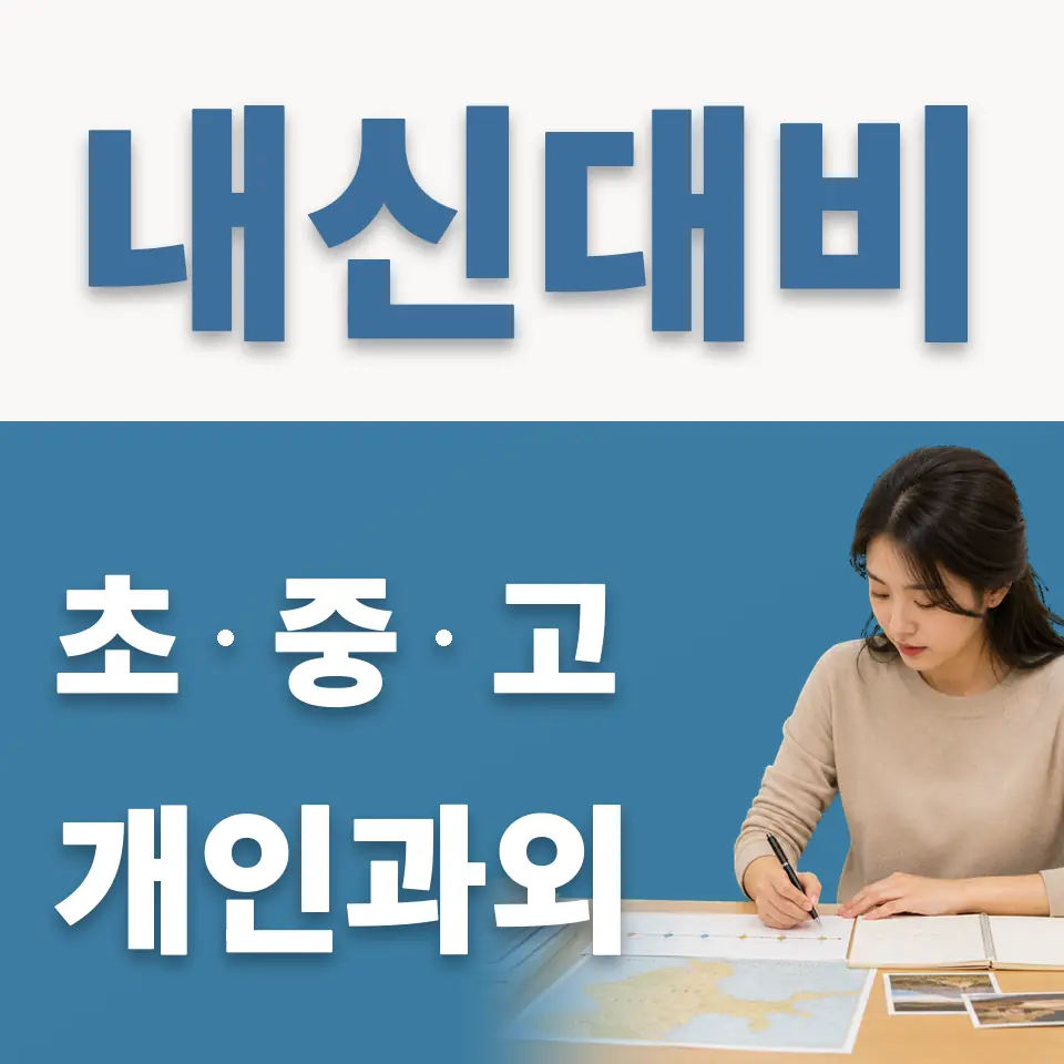 이곡초 영어과외 학습 안내