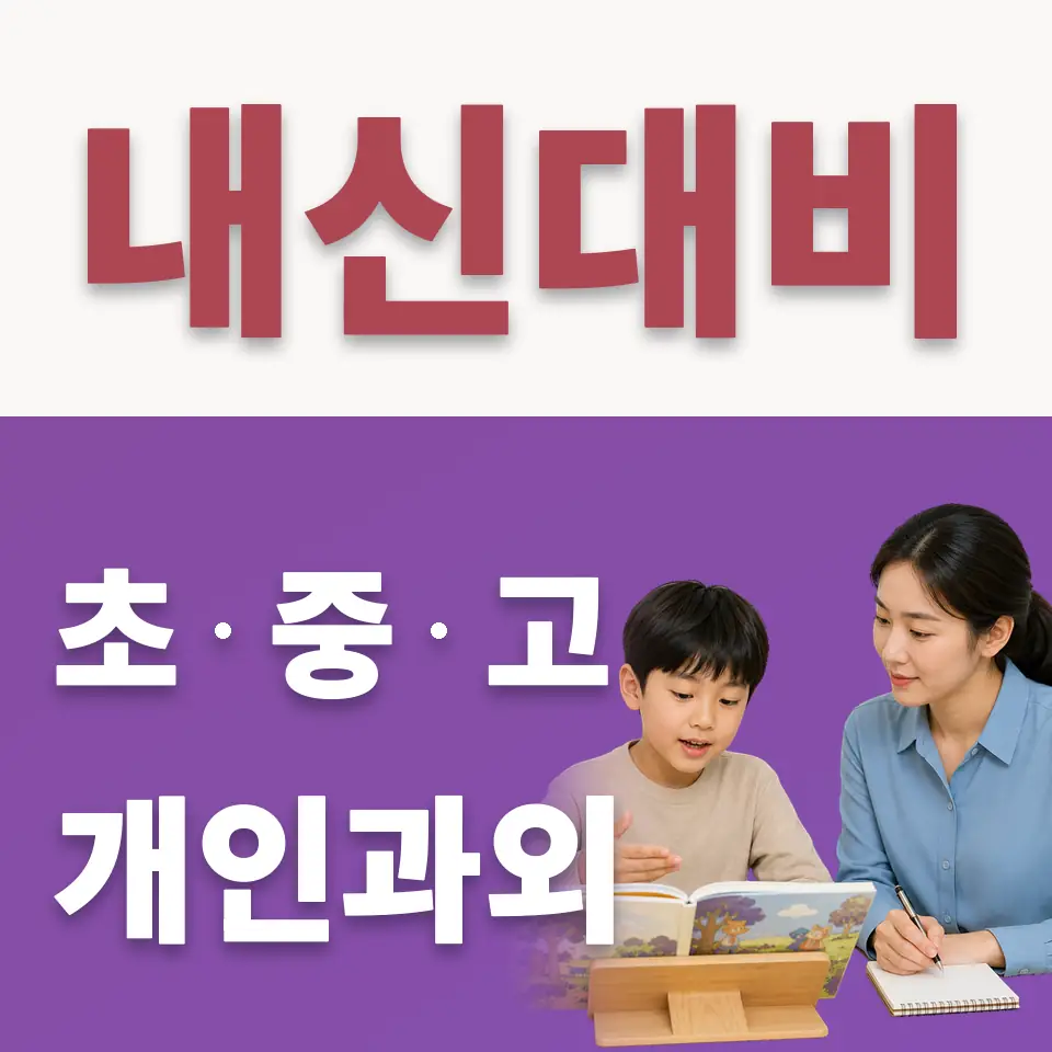 벌원초 수학과외 학습 안내