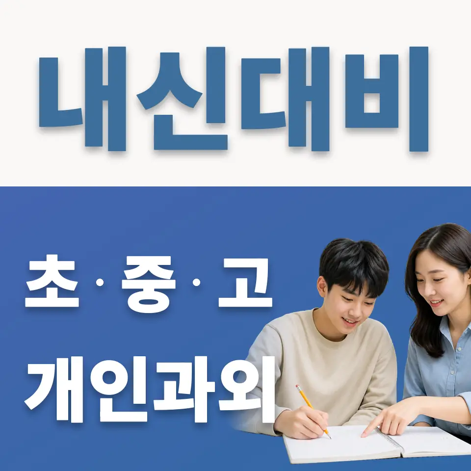 율천고 과외 학습 안내
