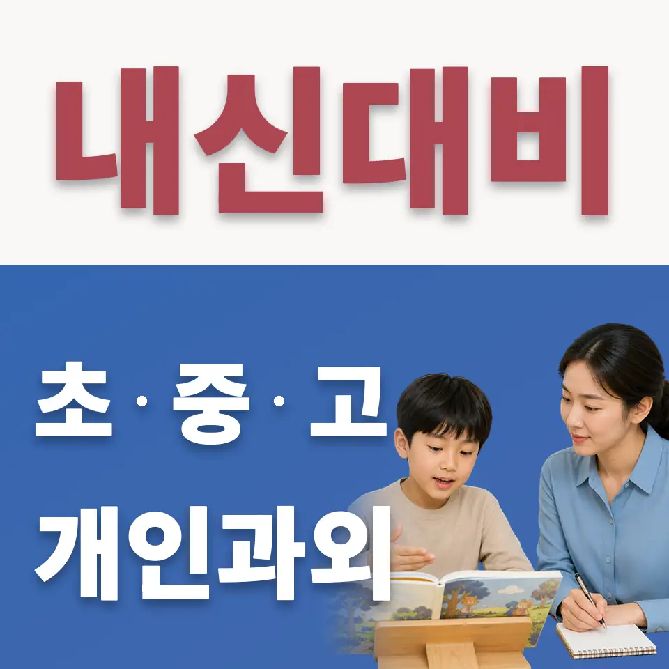 이곡초 수학과외 학습 안내