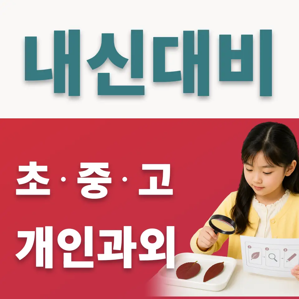 고산하늘초 사회과외 학습 안내