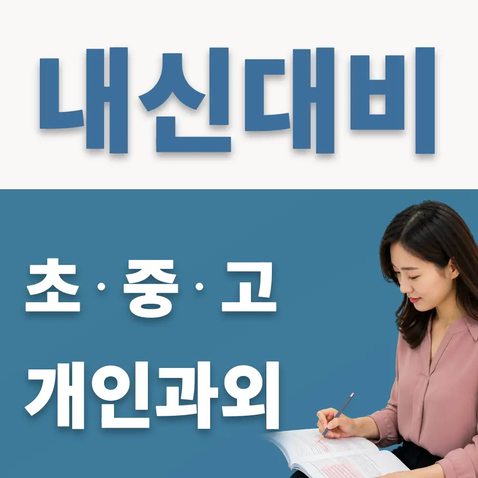 조종중 과외 학습 안내