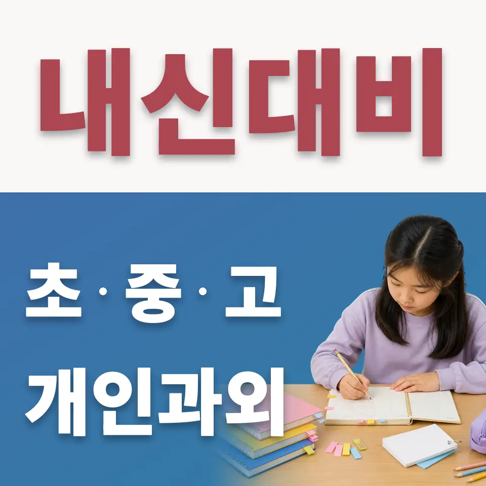 운담초 수학과외 학습 안내