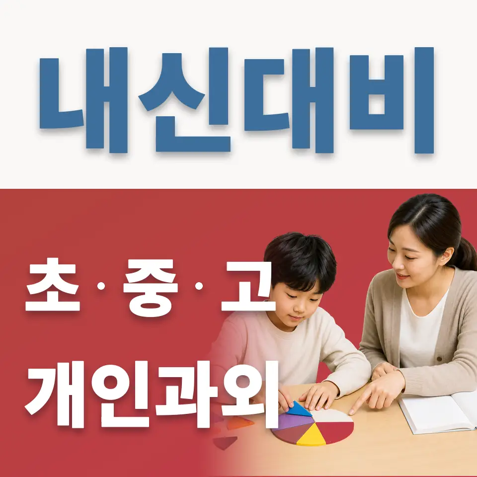 상면초 과외 학습 안내