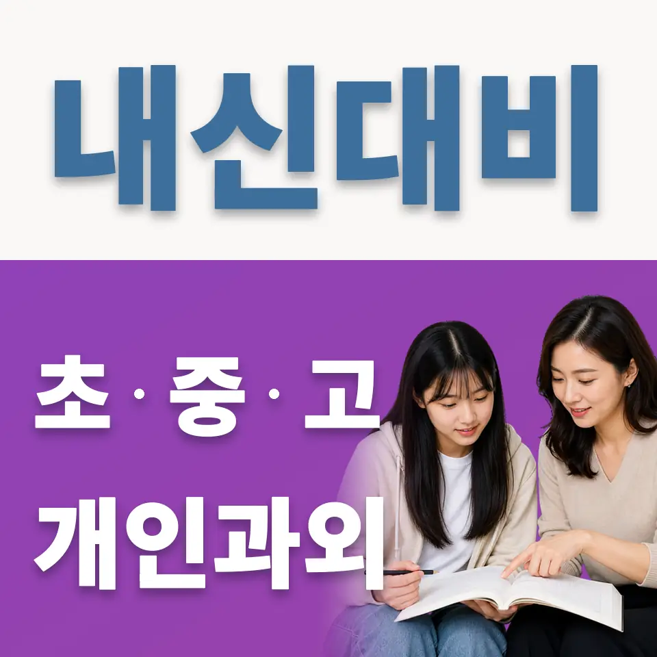 일산국제컨벤션고 영어과외 학습 안내