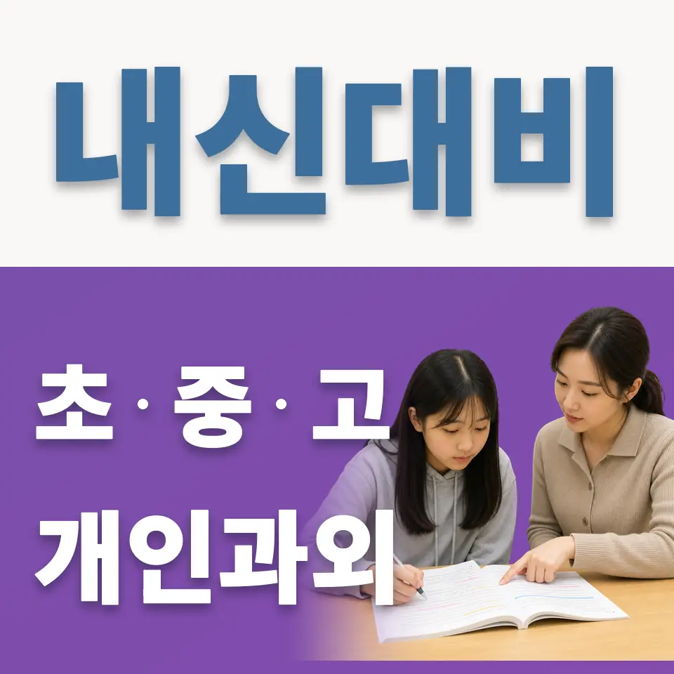 신하초 과학과외 학습 안내