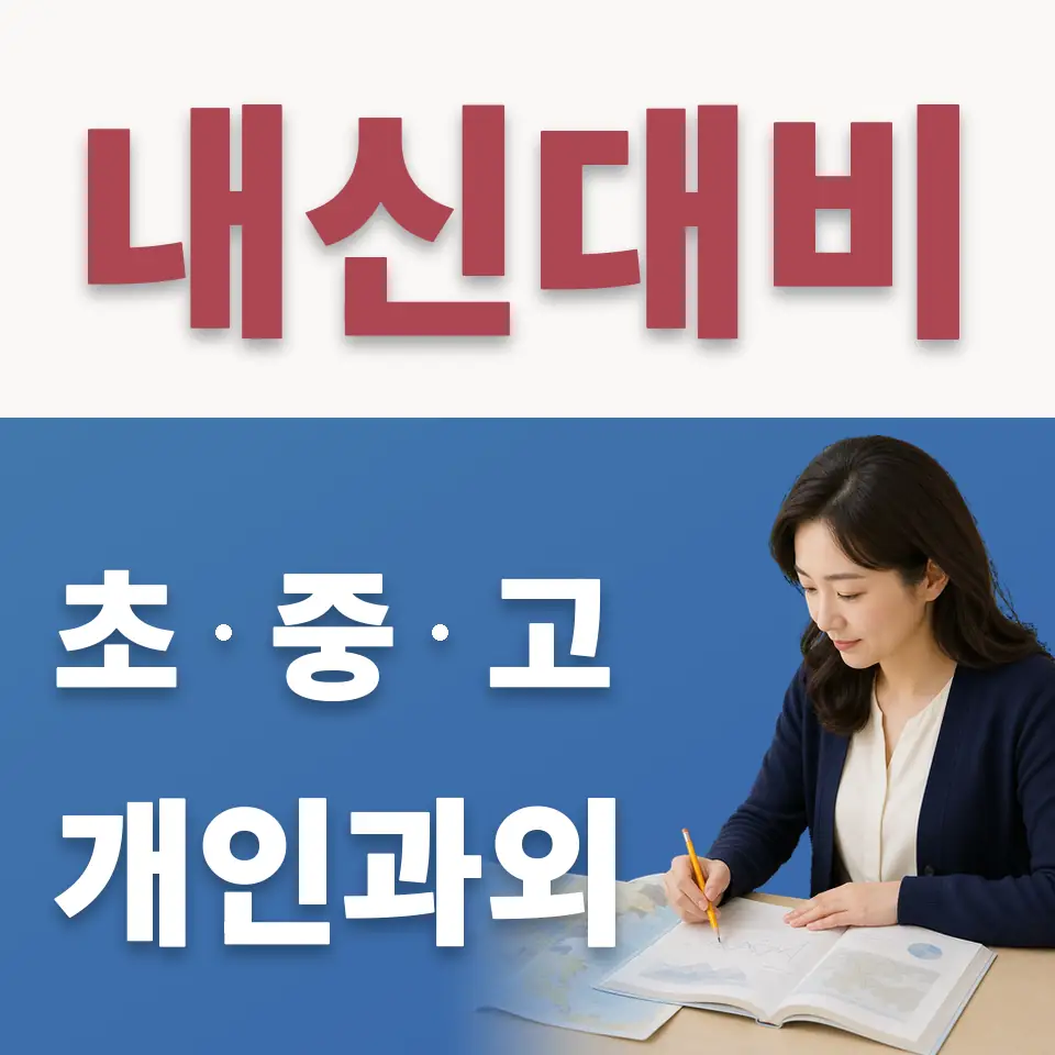 일산국제컨벤션고 수학과외 학습 안내