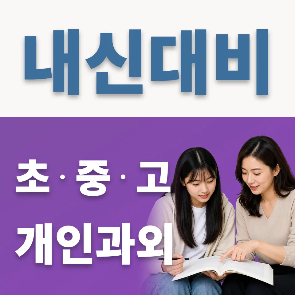 신봉고 과학과외 학습 안내