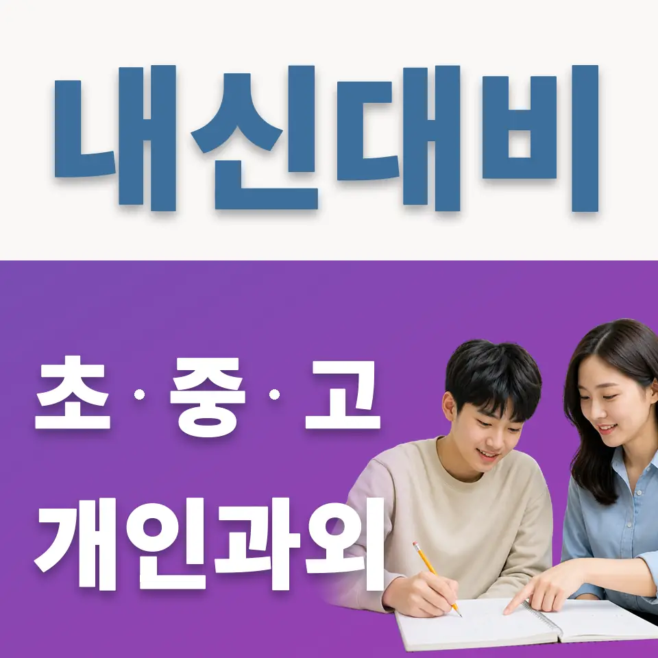 광휘고 과학과외 학습 안내