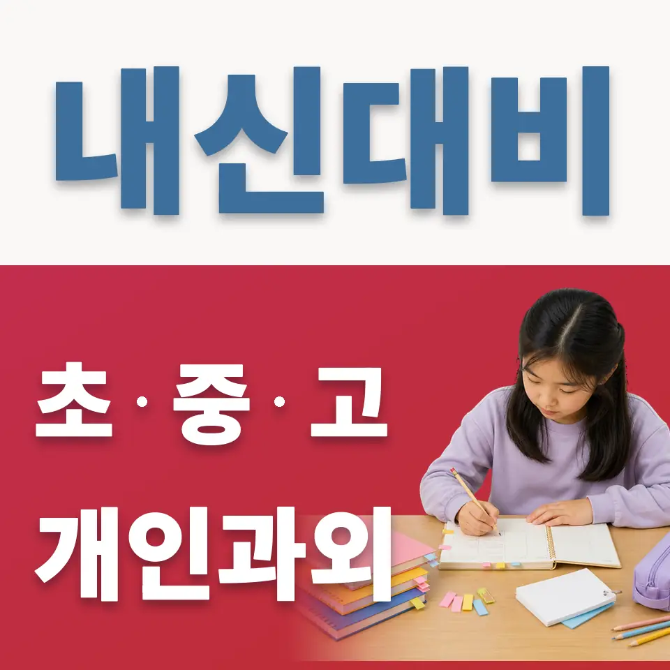 이천중리초 영어과외 학습 안내
