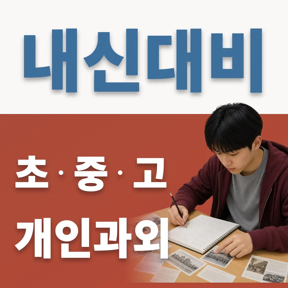 이천경남중 영어과외 학습 안내