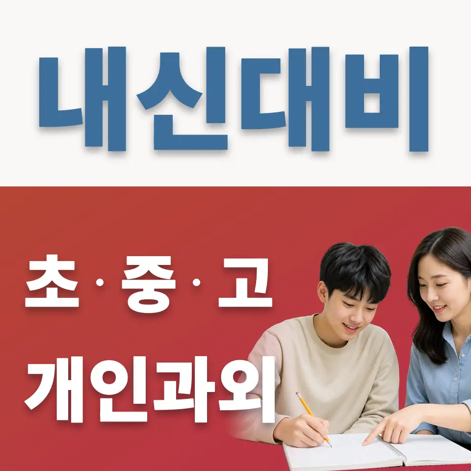 덕이고 과학과외 학습 안내