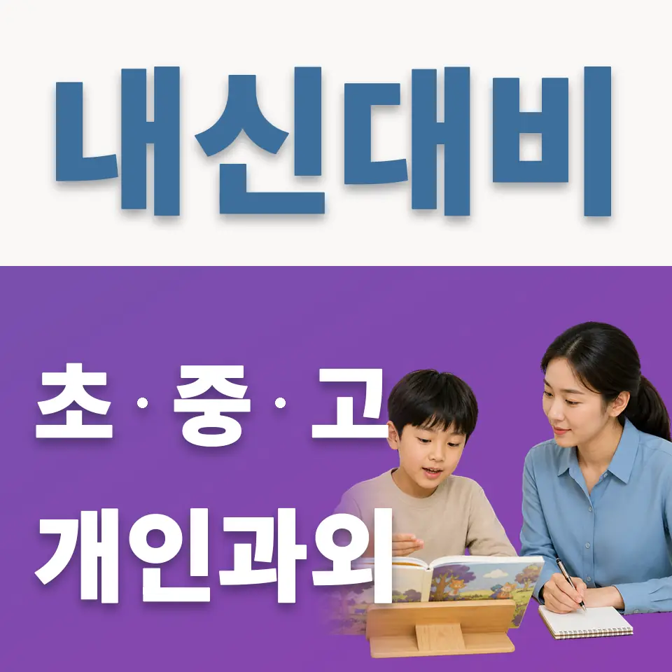 장호원초 과외 학습 안내