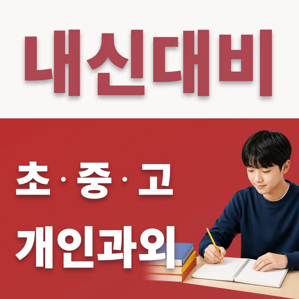 이천경남중 수학과외 학습 안내