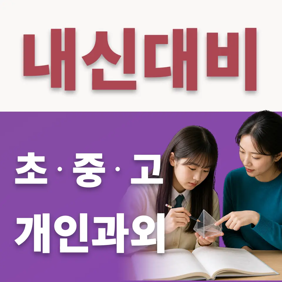 신둔초 수학과외 학습 안내