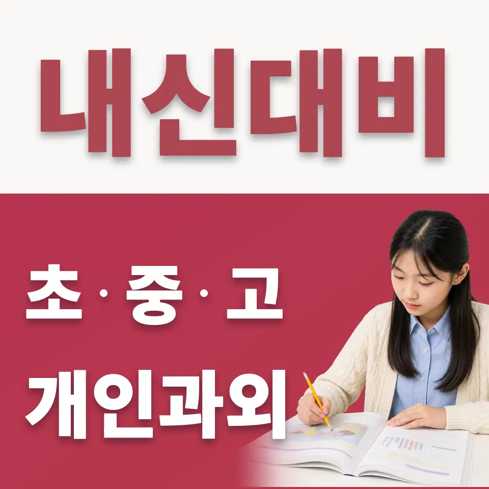 이천양정여중 수학과외 학습 안내