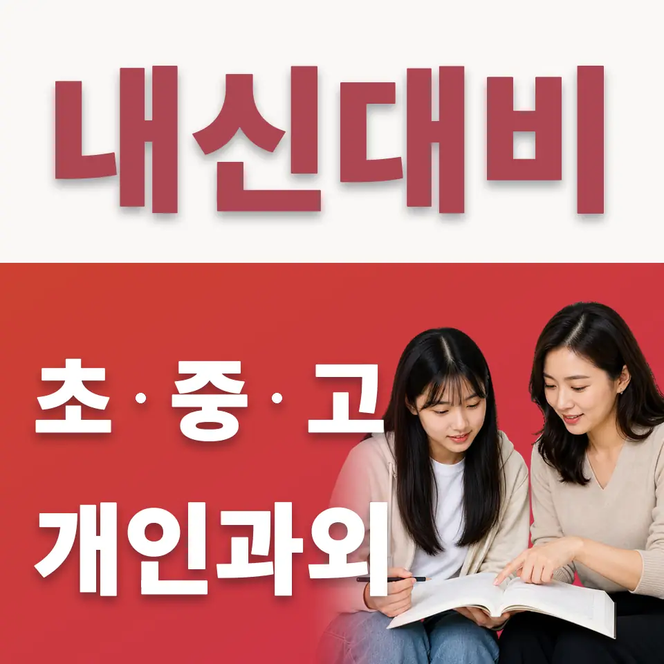 한국외식과학고 수학과외 학습 안내