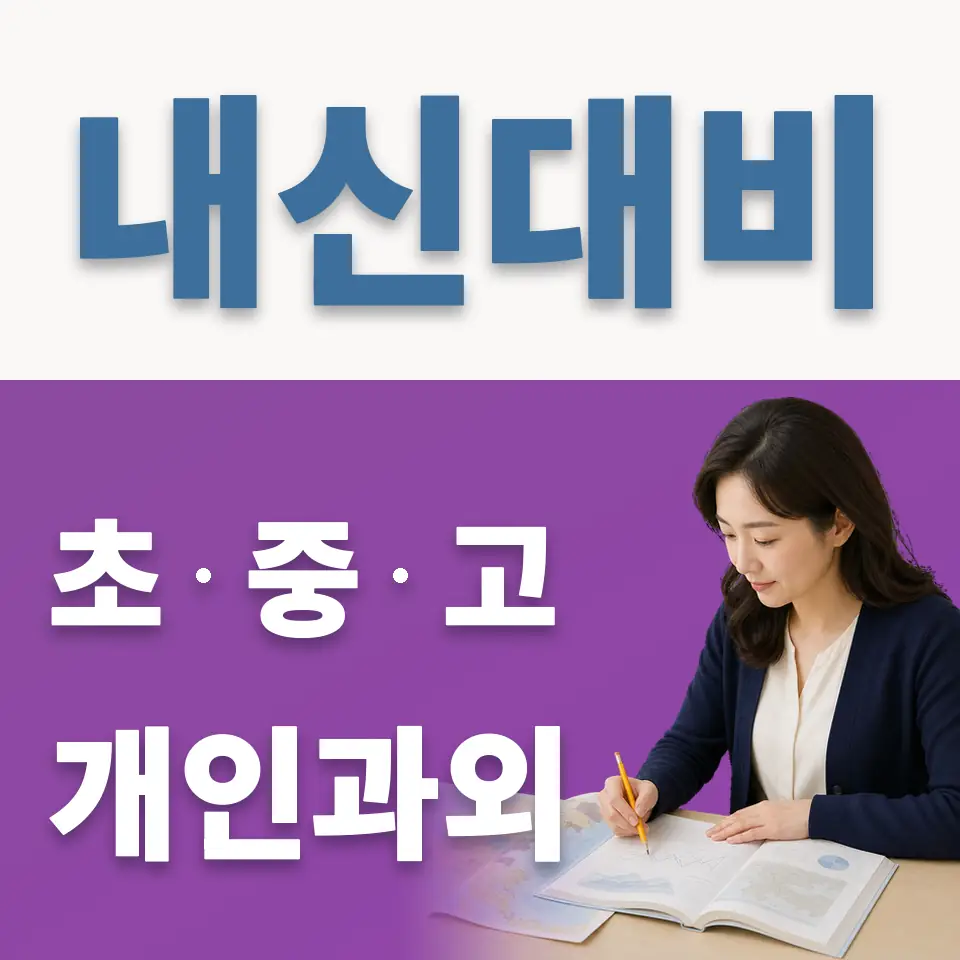 고양동산고 과학과외 학습 안내