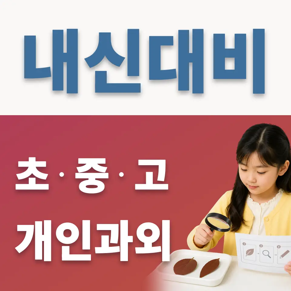 표교초 과학과외 학습 안내