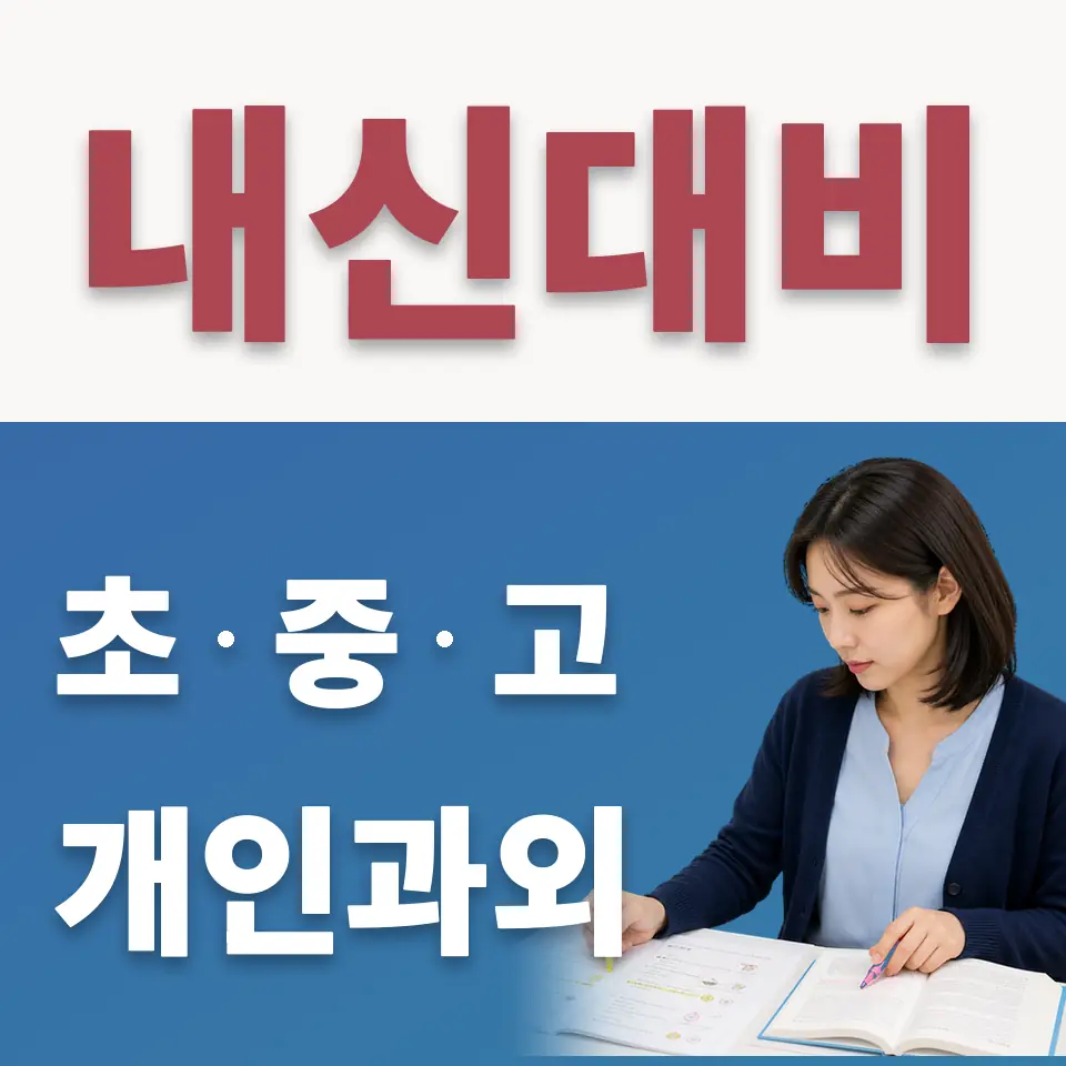 이황초 수학과외 학습 안내