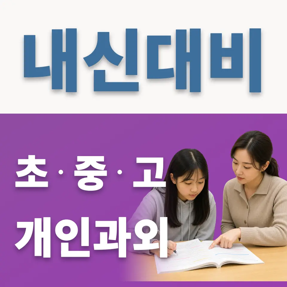 이천중리초 과학과외 학습 안내