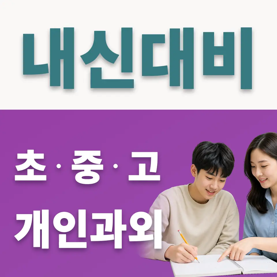 한국외식과학고 사회과외 학습 안내