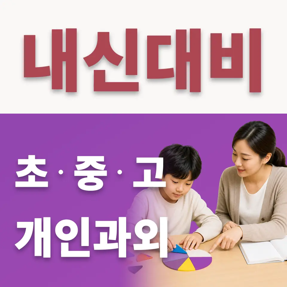 이천단월초 수학과외 학습 안내