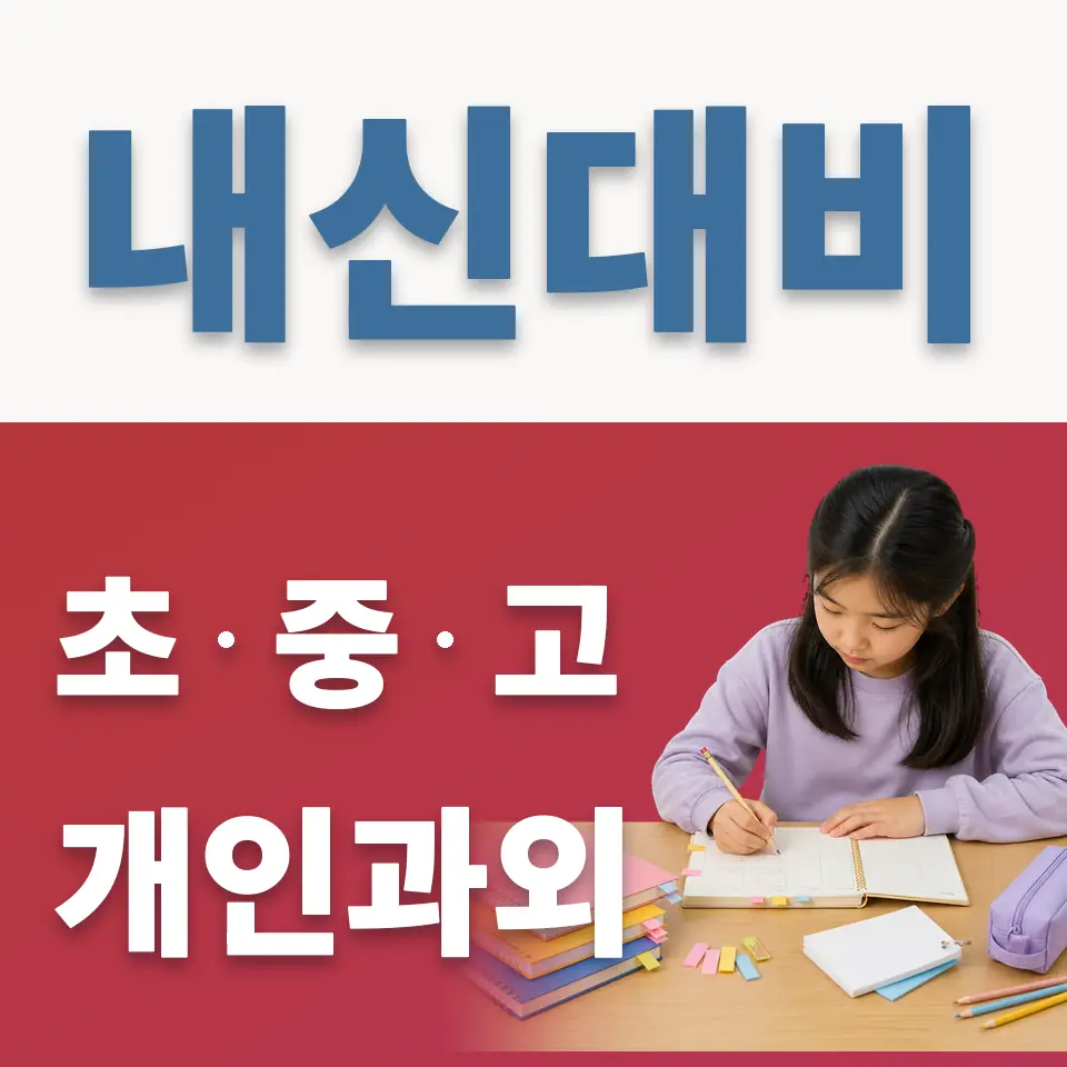 이천단월초 과학과외 학습 안내