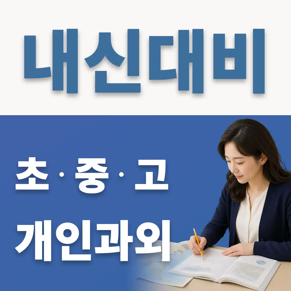 경민비즈니스고 과학과외 학습 안내