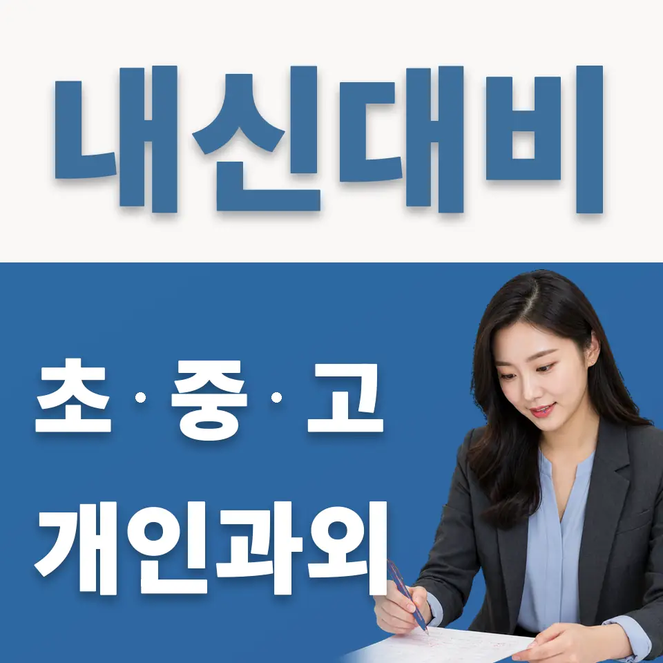 솔터고 영어과외 학습 안내