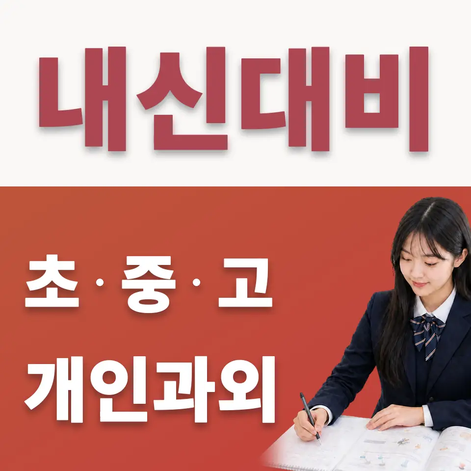 양평전자과학고 수학과외 학습 안내
