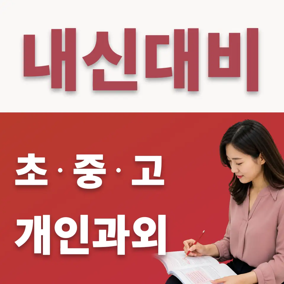 장호원중 수학과외 학습 안내