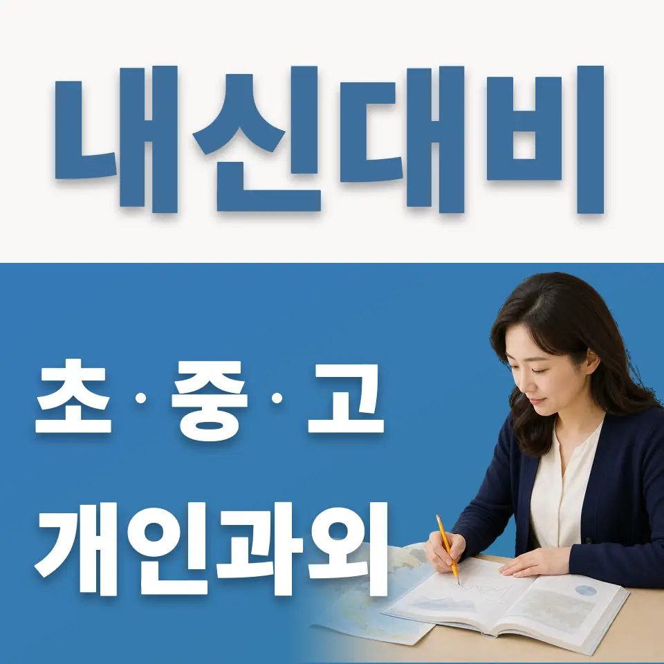 광교고 영어과외 학습 안내