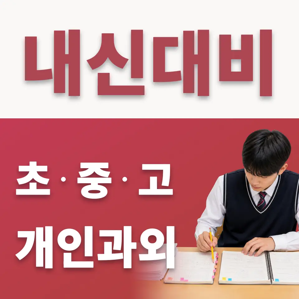 이천매곡초 수학과외 학습 안내