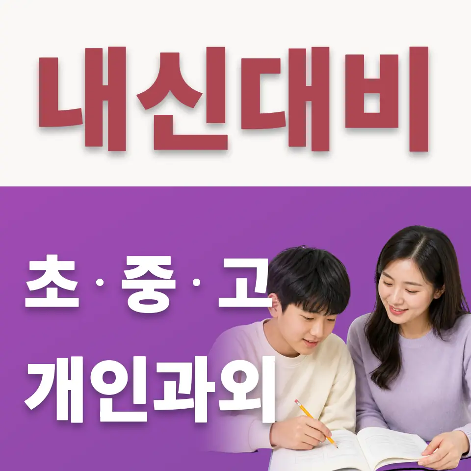 이천송정중 수학과외 학습 안내