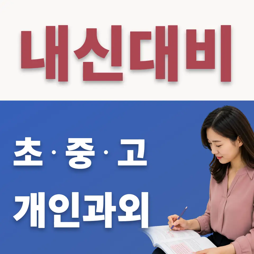 이천중 수학과외 학습 안내