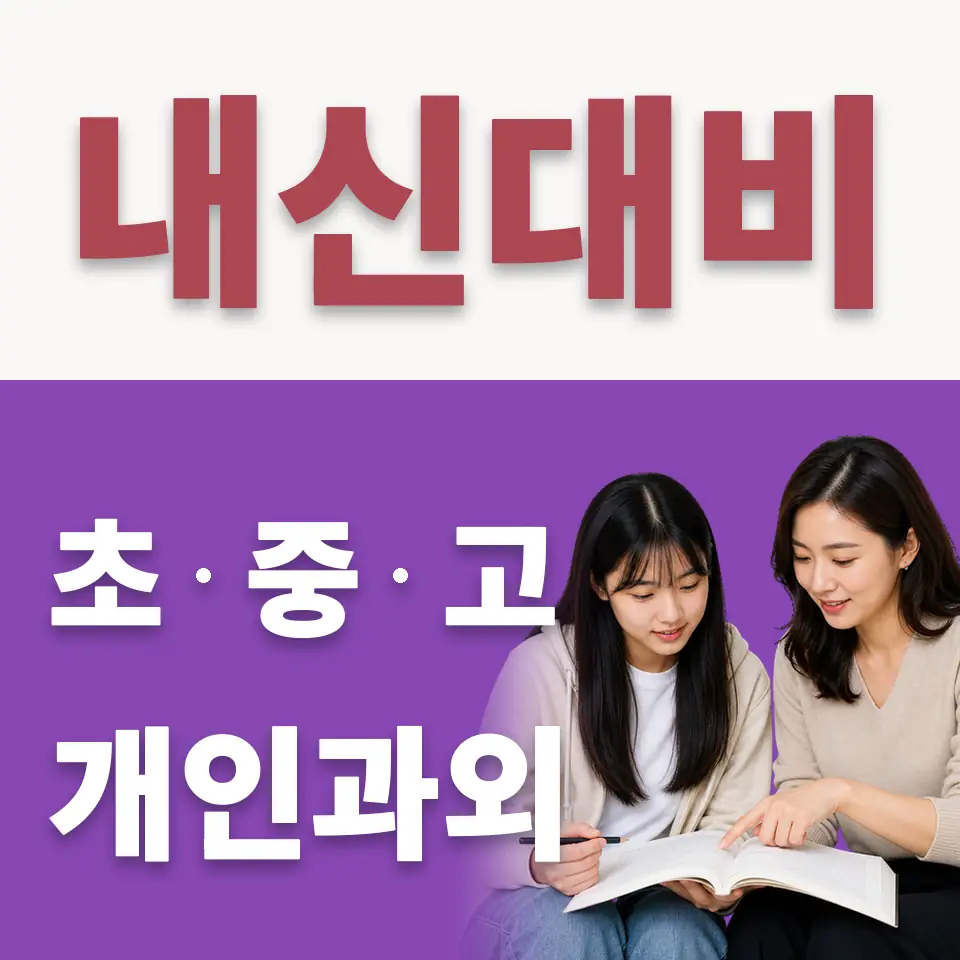 고양동산고 수학과외 학습 안내