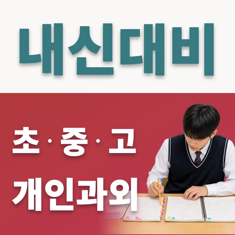 이천매곡초 사회과외 학습 안내