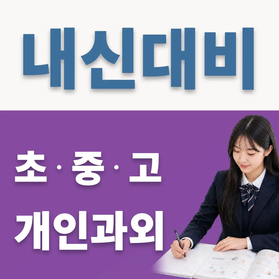 광휘고 영어과외 학습 안내