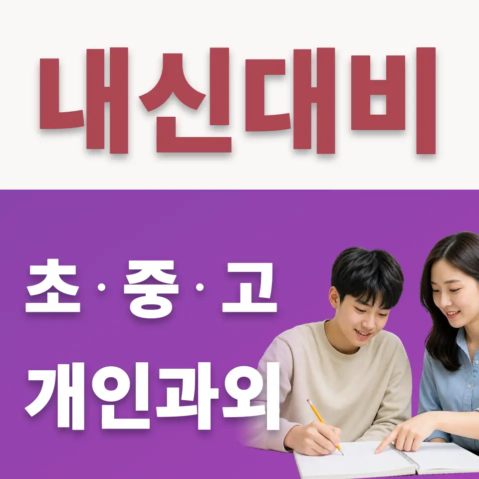 신봉고 수학과외 학습 안내