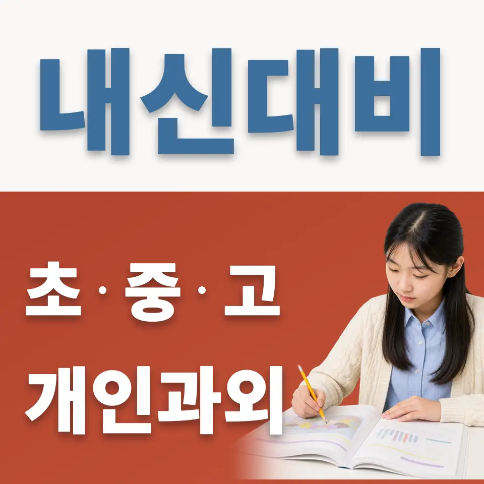 백암중 과학과외 학습 안내