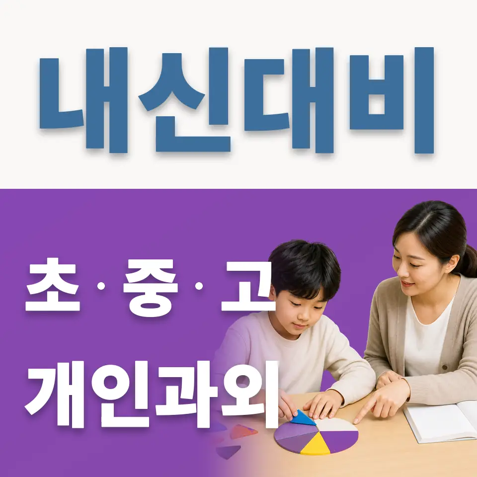 구갈초 과학과외 학습 안내