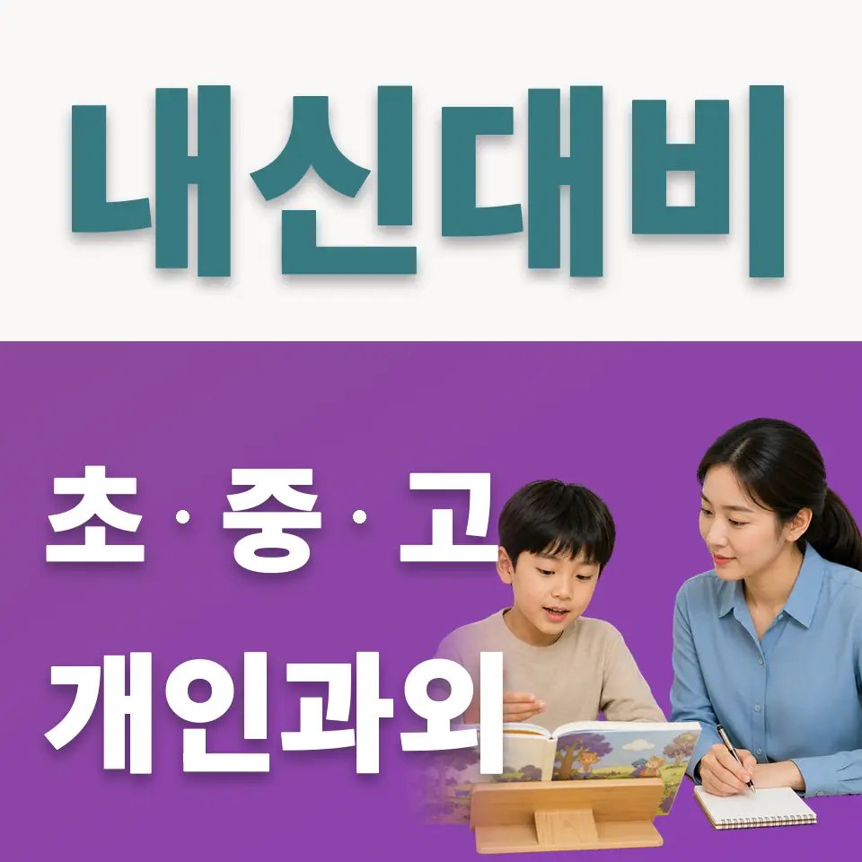 제일초 사회과외 학습 안내