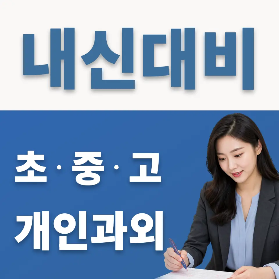 하남경영고 과학과외 학습 안내