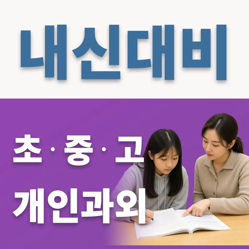 소현초 영어과외 학습 안내