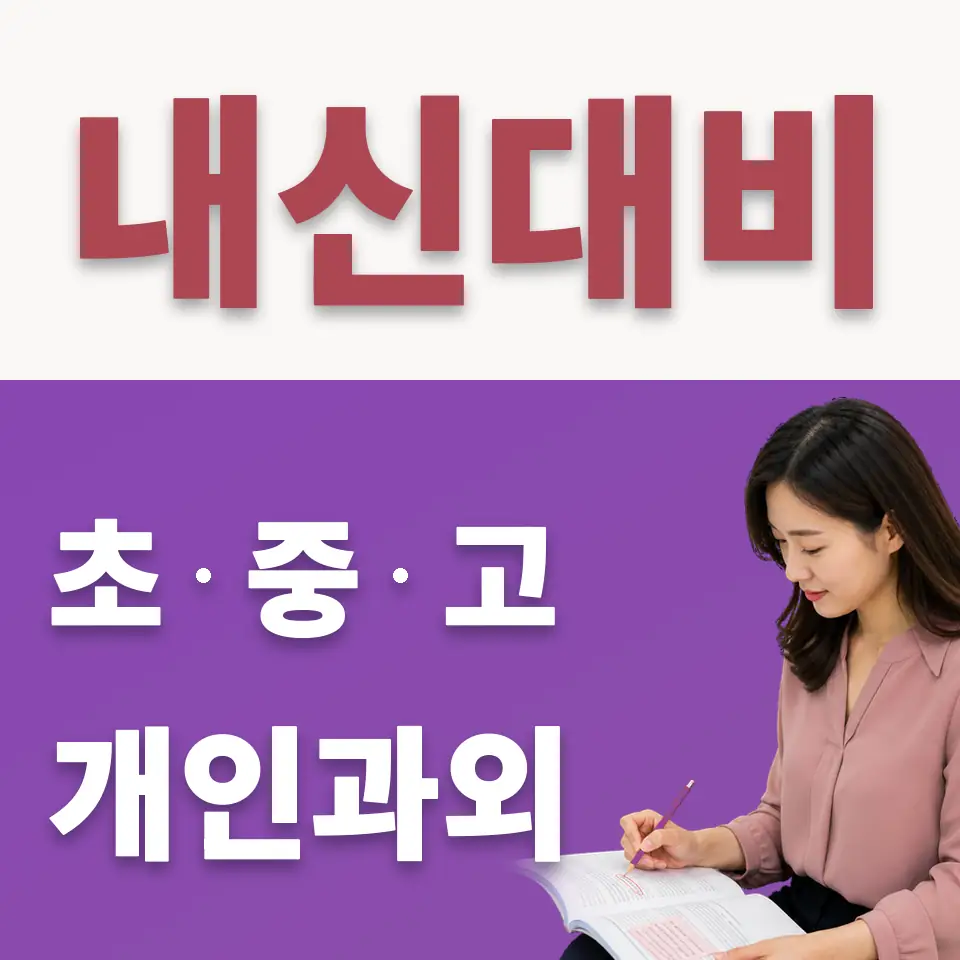 용신중 수학과외 학습 안내