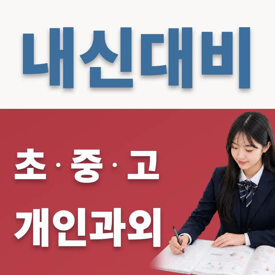별내고 과외 학습 안내