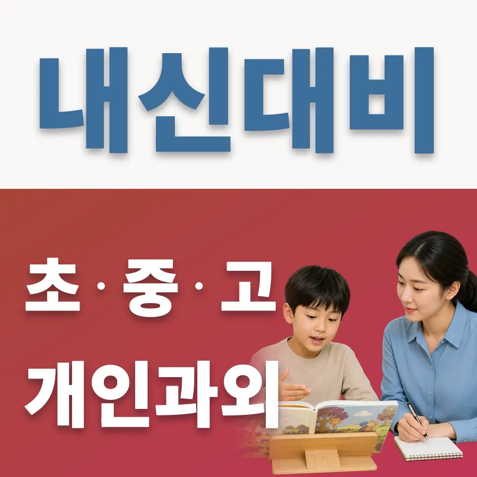 손곡초 과외 학습 안내