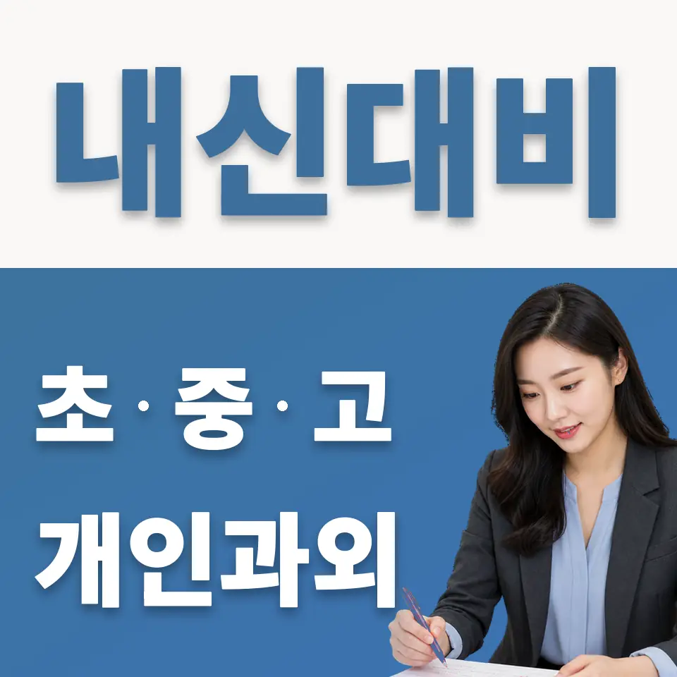 수원칠보고 영어과외 학습 안내